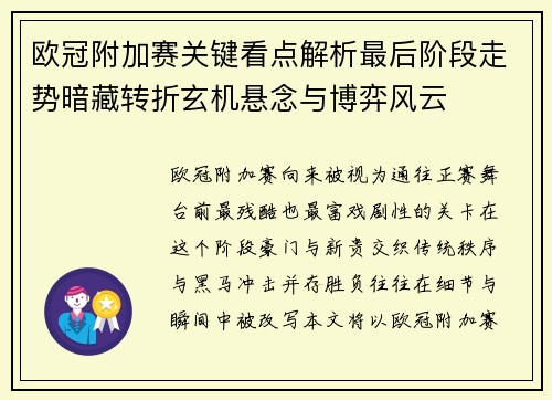 欧冠附加赛关键看点解析最后阶段走势暗藏转折玄机悬念与博弈风云 欧冠附加赛关键看点解析最后阶段走势暗藏转折玄机悬念与博弈风云