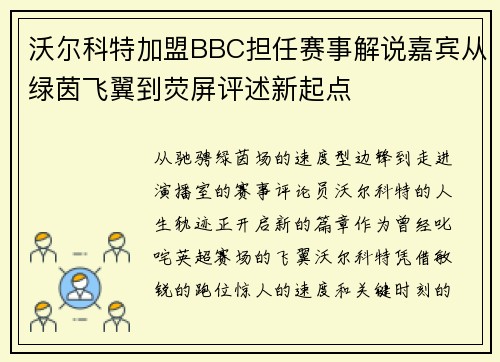 沃尔科特加盟BBC担任赛事解说嘉宾从绿茵飞翼到荧屏评述新起点 沃尔科特加盟BBC担任赛事解说嘉宾从绿茵飞翼到荧屏评述新起点
