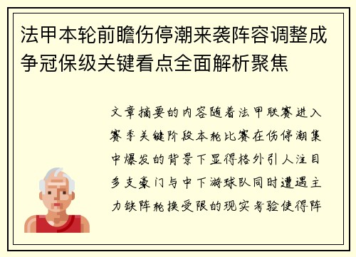 法甲本轮前瞻伤停潮来袭阵容调整成争冠保级关键看点全面解析聚焦 法甲本轮前瞻伤停潮来袭阵容调整成争冠保级关键看点全面解析聚焦