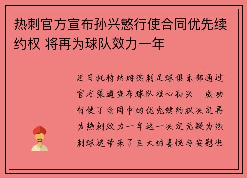 热刺官方宣布孙兴慜行使合同优先续约权 将再为球队效力一年 热刺官方宣布孙兴慜行使合同优先续约权 将再为球队效力一年