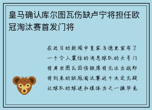 皇马确认库尔图瓦伤缺卢宁将担任欧冠淘汰赛首发门将 皇马确认库尔图瓦伤缺卢宁将担任欧冠淘汰赛首发门将