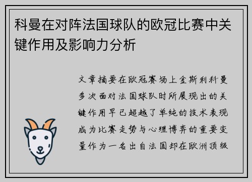 科曼在对阵法国球队的欧冠比赛中关键作用及影响力分析 科曼在对阵法国球队的欧冠比赛中关键作用及影响力分析