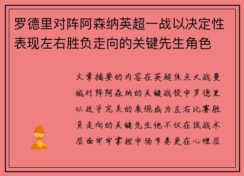 罗德里对阵阿森纳英超一战以决定性表现左右胜负走向的关键先生角色 罗德里对阵阿森纳英超一战以决定性表现左右胜负走向的关键先生角色
