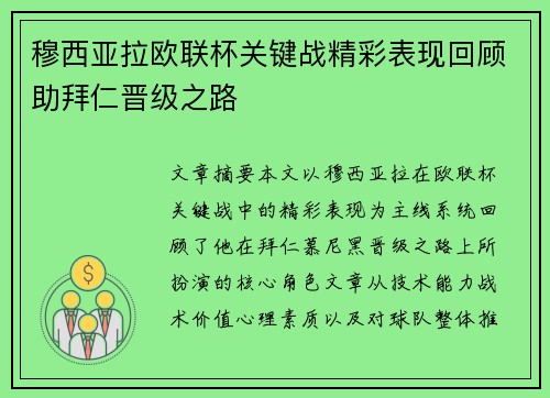 穆西亚拉欧联杯关键战精彩表现回顾助拜仁晋级之路 穆西亚拉欧联杯关键战精彩表现回顾助拜仁晋级之路
