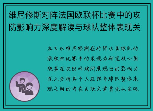 维尼修斯对阵法国欧联杯比赛中的攻防影响力深度解读与球队整体表现关联分析 维尼修斯对阵法国欧联杯比赛中的攻防影响力深度解读与球队整体表现关联分析