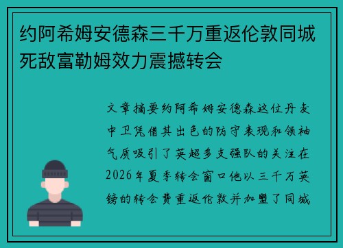约阿希姆安德森三千万重返伦敦同城死敌富勒姆效力震撼转会 约阿希姆安德森三千万重返伦敦同城死敌富勒姆效力震撼转会