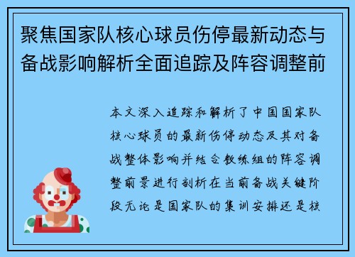 聚焦国家队核心球员伤停最新动态与备战影响解析全面追踪及阵容调整前景 聚焦国家队核心球员伤停最新动态与备战影响解析全面追踪及阵容调整前景