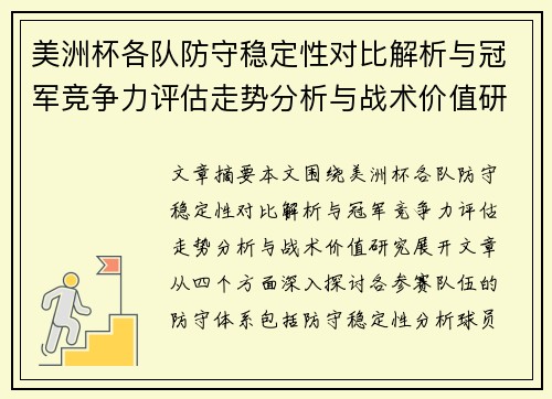 美洲杯各队防守稳定性对比解析与冠军竞争力评估走势分析与战术价值研究 美洲杯各队防守稳定性对比解析与冠军竞争力评估走势分析与战术价值研究