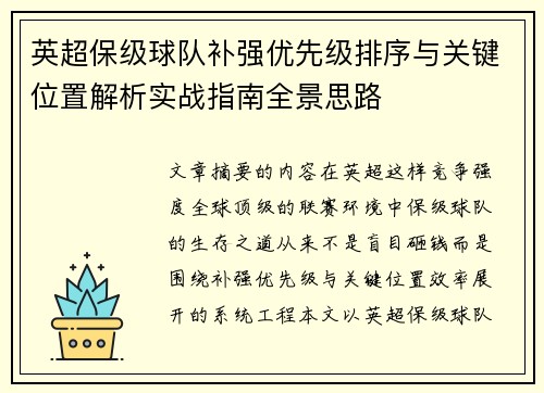 英超保级球队补强优先级排序与关键位置解析实战指南全景思路 英超保级球队补强优先级排序与关键位置解析实战指南全景思路