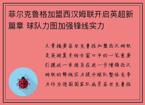 菲尔克鲁格加盟西汉姆联开启英超新篇章 球队力图加强锋线实力 菲尔克鲁格加盟西汉姆联开启英超新篇章 球队力图加强锋线实力