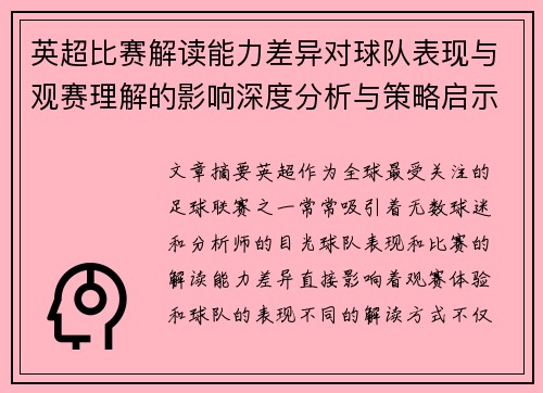 英超比赛解读能力差异对球队表现与观赛理解的影响深度分析与策略启示 英超比赛解读能力差异对球队表现与观赛理解的影响深度分析与策略启示