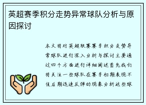 英超赛季积分走势异常球队分析与原因探讨 英超赛季积分走势异常球队分析与原因探讨