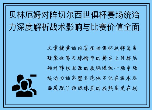 贝林厄姆对阵切尔西世俱杯赛场统治力深度解析战术影响与比赛价值全面呈现 贝林厄姆对阵切尔西世俱杯赛场统治力深度解析战术影响与比赛价值全面呈现