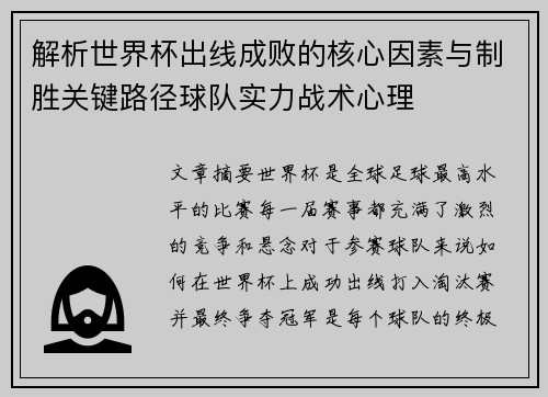 解析世界杯出线成败的核心因素与制胜关键路径球队实力战术心理 解析世界杯出线成败的核心因素与制胜关键路径球队实力战术心理