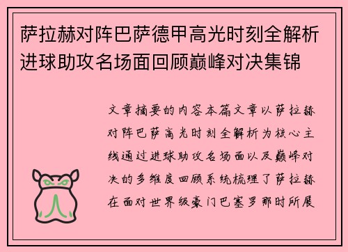 萨拉赫对阵巴萨德甲高光时刻全解析进球助攻名场面回顾巅峰对决集锦 萨拉赫对阵巴萨德甲高光时刻全解析进球助攻名场面回顾巅峰对决集锦