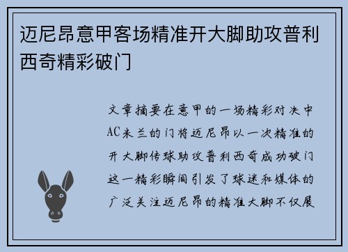 迈尼昂意甲客场精准开大脚助攻普利西奇精彩破门 迈尼昂意甲客场精准开大脚助攻普利西奇精彩破门