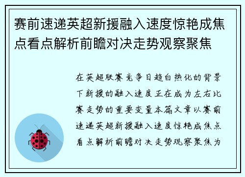 赛前速递英超新援融入速度惊艳成焦点看点解析前瞻对决走势观察聚焦 赛前速递英超新援融入速度惊艳成焦点看点解析前瞻对决走势观察聚焦