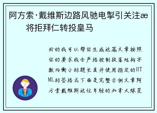 阿方索·戴维斯边路风驰电掣引关注或将拒拜仁转投皇马 阿方索·戴维斯边路风驰电掣引关注或将拒拜仁转投皇马