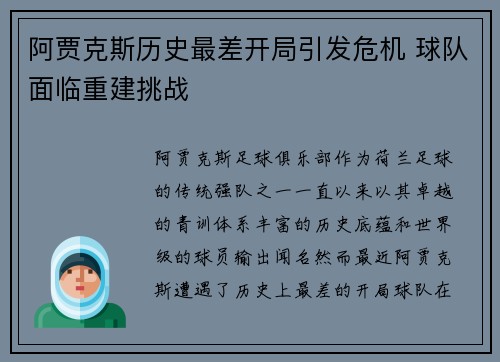 阿贾克斯历史最差开局引发危机 球队面临重建挑战 阿贾克斯历史最差开局引发危机 球队面临重建挑战