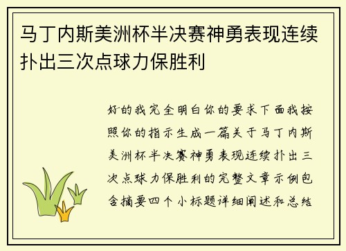 马丁内斯美洲杯半决赛神勇表现连续扑出三次点球力保胜利 马丁内斯美洲杯半决赛神勇表现连续扑出三次点球力保胜利