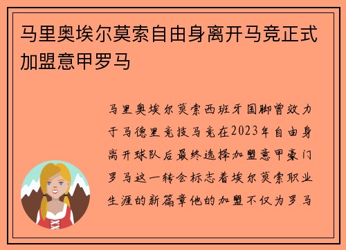 马里奥埃尔莫索自由身离开马竞正式加盟意甲罗马 马里奥埃尔莫索自由身离开马竞正式加盟意甲罗马