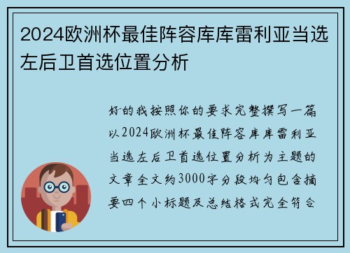 2024欧洲杯最佳阵容库库雷利亚当选左后卫首选位置分析 2024欧洲杯最佳阵容库库雷利亚当选左后卫首选位置分析