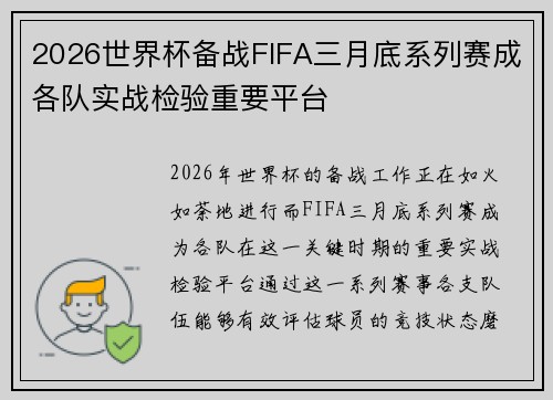 2026世界杯备战FIFA三月底系列赛成各队实战检验重要平台 2026世界杯备战FIFA三月底系列赛成各队实战检验重要平台