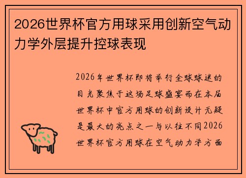 2026世界杯官方用球采用创新空气动力学外层提升控球表现 2026世界杯官方用球采用创新空气动力学外层提升控球表现