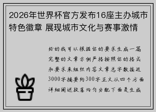 2026年世界杯官方发布16座主办城市特色徽章 展现城市文化与赛事激情 2026年世界杯官方发布16座主办城市特色徽章 展现城市文化与赛事激情