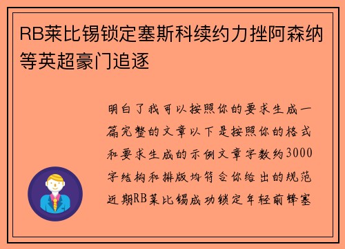 RB莱比锡锁定塞斯科续约力挫阿森纳等英超豪门追逐 RB莱比锡锁定塞斯科续约力挫阿森纳等英超豪门追逐
