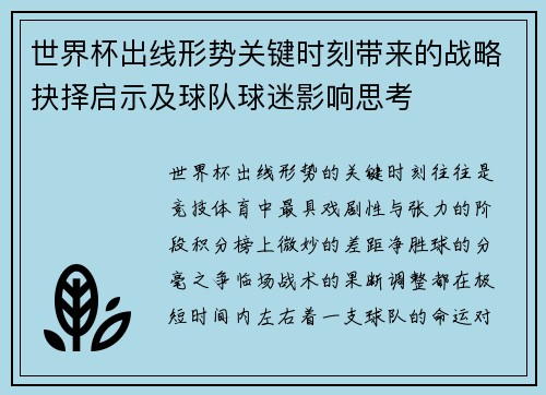 世界杯出线形势关键时刻带来的战略抉择启示及球队球迷影响思考 世界杯出线形势关键时刻带来的战略抉择启示及球队球迷影响思考