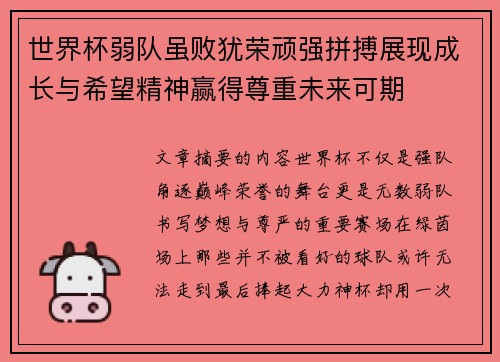 世界杯弱队虽败犹荣顽强拼搏展现成长与希望精神赢得尊重未来可期 世界杯弱队虽败犹荣顽强拼搏展现成长与希望精神赢得尊重未来可期