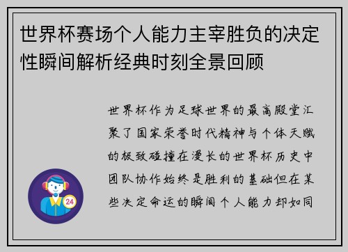 世界杯赛场个人能力主宰胜负的决定性瞬间解析经典时刻全景回顾 世界杯赛场个人能力主宰胜负的决定性瞬间解析经典时刻全景回顾
