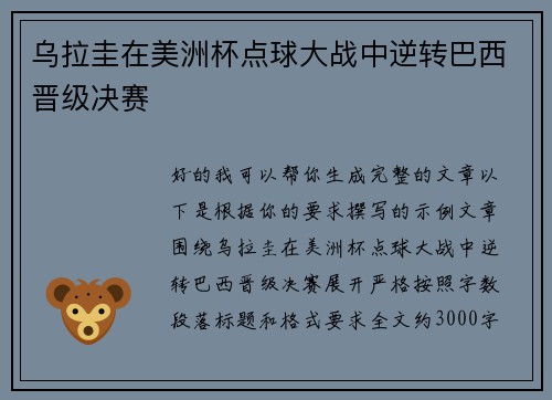 乌拉圭在美洲杯点球大战中逆转巴西晋级决赛 乌拉圭在美洲杯点球大战中逆转巴西晋级决赛