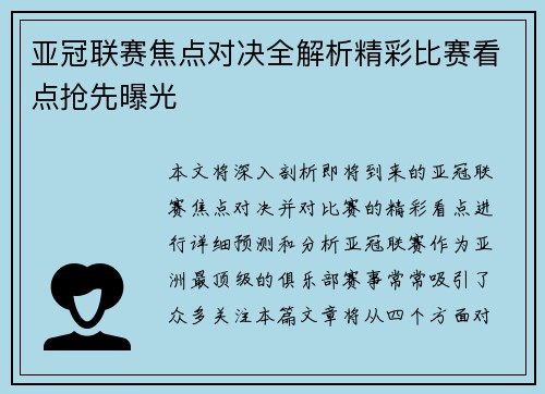 亚冠联赛焦点对决全解析精彩比赛看点抢先曝光 亚冠联赛焦点对决全解析精彩比赛看点抢先曝光