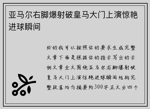 亚马尔右脚爆射破皇马大门上演惊艳进球瞬间 亚马尔右脚爆射破皇马大门上演惊艳进球瞬间