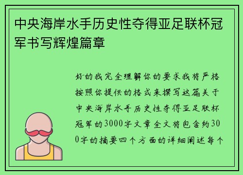 中央海岸水手历史性夺得亚足联杯冠军书写辉煌篇章 中央海岸水手历史性夺得亚足联杯冠军书写辉煌篇章