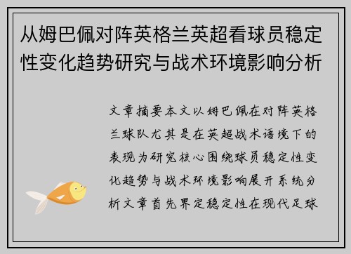 从姆巴佩对阵英格兰英超看球员稳定性变化趋势研究与战术环境影响分析 从姆巴佩对阵英格兰英超看球员稳定性变化趋势研究与战术环境影响分析