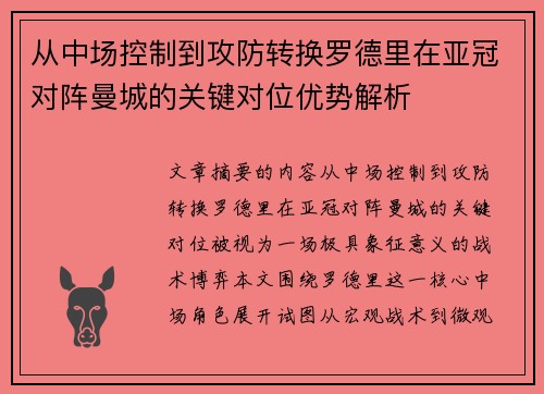 从中场控制到攻防转换罗德里在亚冠对阵曼城的关键对位优势解析 从中场控制到攻防转换罗德里在亚冠对阵曼城的关键对位优势解析