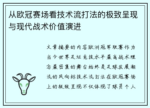 从欧冠赛场看技术流打法的极致呈现与现代战术价值演进 从欧冠赛场看技术流打法的极致呈现与现代战术价值演进