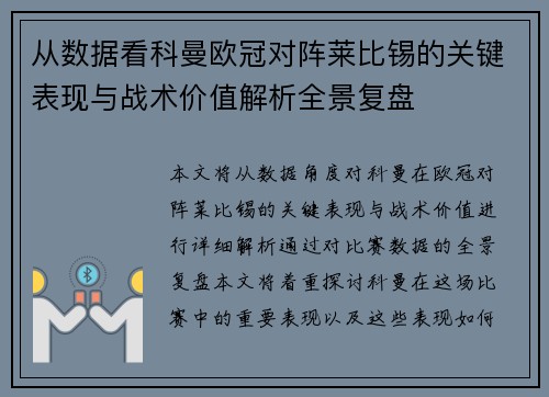 从数据看科曼欧冠对阵莱比锡的关键表现与战术价值解析全景复盘 从数据看科曼欧冠对阵莱比锡的关键表现与战术价值解析全景复盘