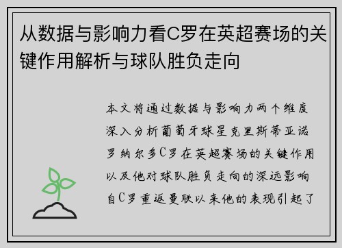 从数据与影响力看C罗在英超赛场的关键作用解析与球队胜负走向 从数据与影响力看C罗在英超赛场的关键作用解析与球队胜负走向