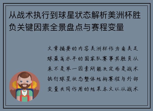 从战术执行到球星状态解析美洲杯胜负关键因素全景盘点与赛程变量 从战术执行到球星状态解析美洲杯胜负关键因素全景盘点与赛程变量