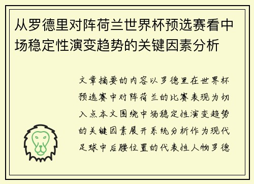 从罗德里对阵荷兰世界杯预选赛看中场稳定性演变趋势的关键因素分析 从罗德里对阵荷兰世界杯预选赛看中场稳定性演变趋势的关键因素分析