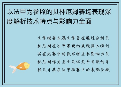 以法甲为参照的贝林厄姆赛场表现深度解析技术特点与影响力全面 以法甲为参照的贝林厄姆赛场表现深度解析技术特点与影响力全面