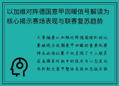 以加维对阵德国意甲回暖信号解读为核心揭示赛场表现与联赛复苏趋势 以加维对阵德国意甲回暖信号解读为核心揭示赛场表现与联赛复苏趋势