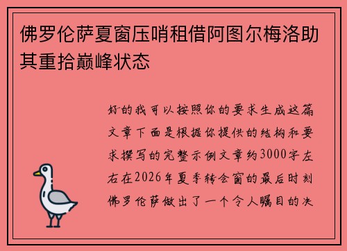 佛罗伦萨夏窗压哨租借阿图尔梅洛助其重拾巅峰状态 佛罗伦萨夏窗压哨租借阿图尔梅洛助其重拾巅峰状态