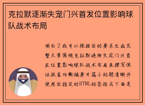 克拉默逐渐失宠门兴首发位置影响球队战术布局 克拉默逐渐失宠门兴首发位置影响球队战术布局