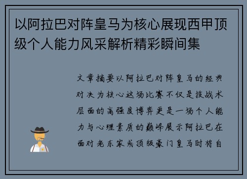 以阿拉巴对阵皇马为核心展现西甲顶级个人能力风采解析精彩瞬间集 以阿拉巴对阵皇马为核心展现西甲顶级个人能力风采解析精彩瞬间集