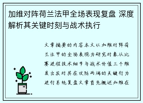 加维对阵荷兰法甲全场表现复盘 深度解析其关键时刻与战术执行 加维对阵荷兰法甲全场表现复盘 深度解析其关键时刻与战术执行